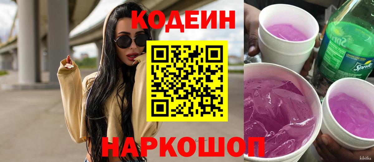 Кодеин Purple Drank Губкинский